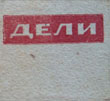 Фото папирос Дели