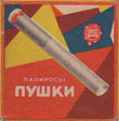 Фото папирос Пушки